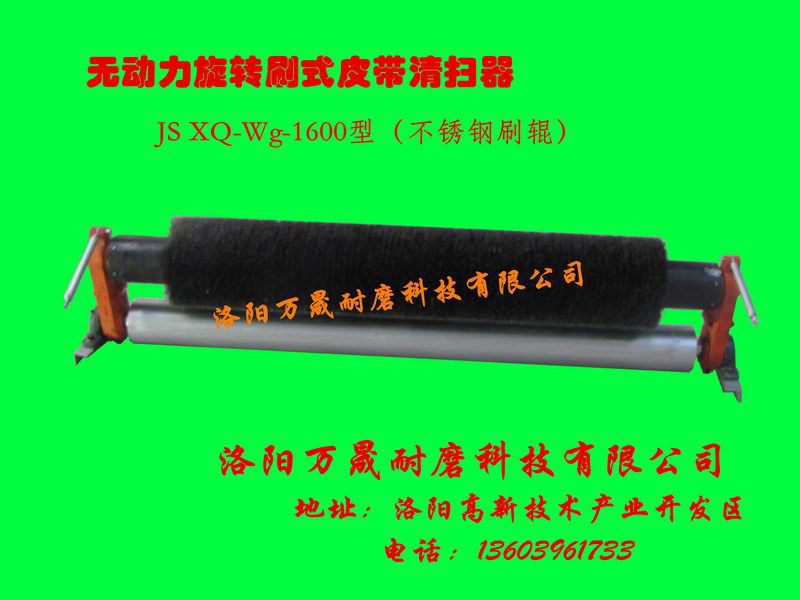 钢丝刷辊-JS XQ-W-1600型皮带清扫器